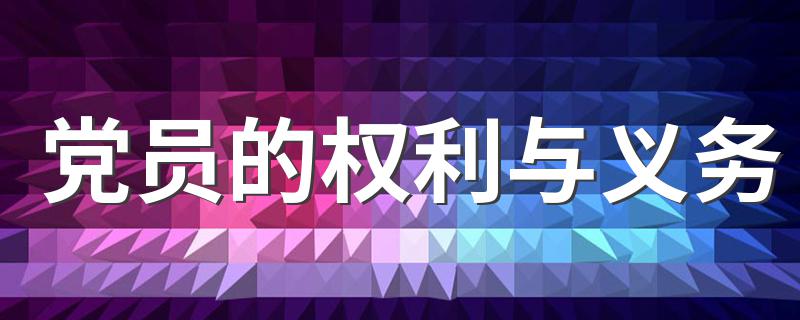 权利义务盘点_党员的权利与义务