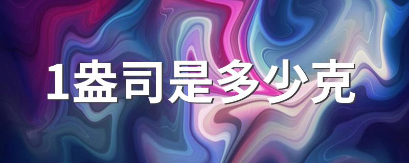 1盎司等于多少克_1盎司是多少克