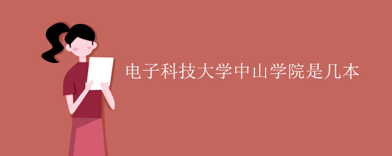 电子科技大学中山学院是几本