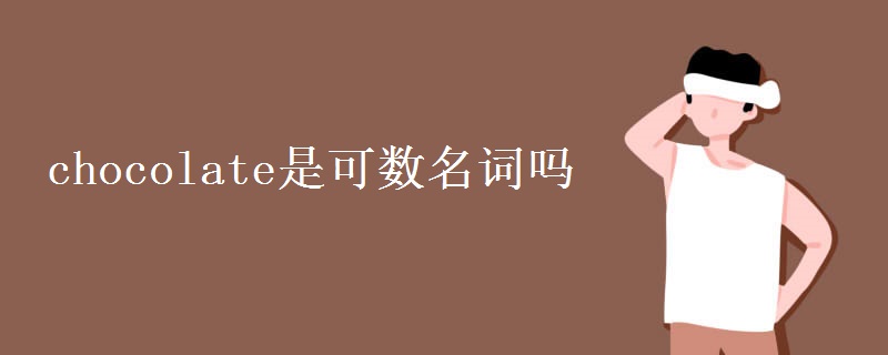 chocolate是可数名词吗