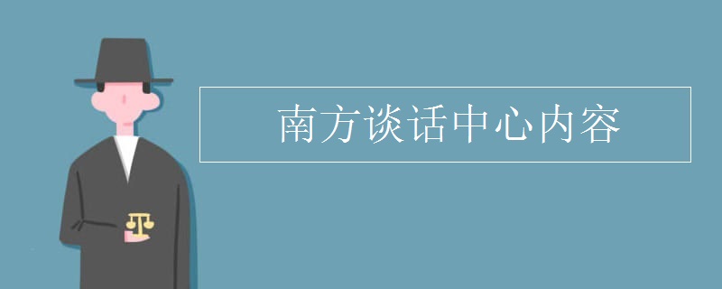 南方谈话中心内容
