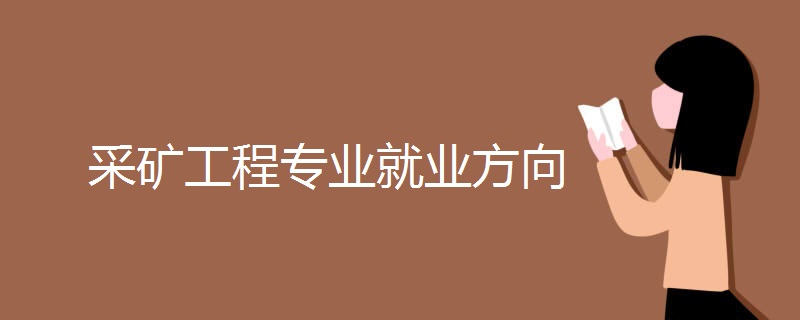 采矿工程专业就业方向