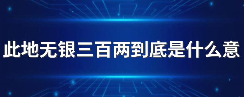 这句话的含义_此地无银三百两到底是什么意思