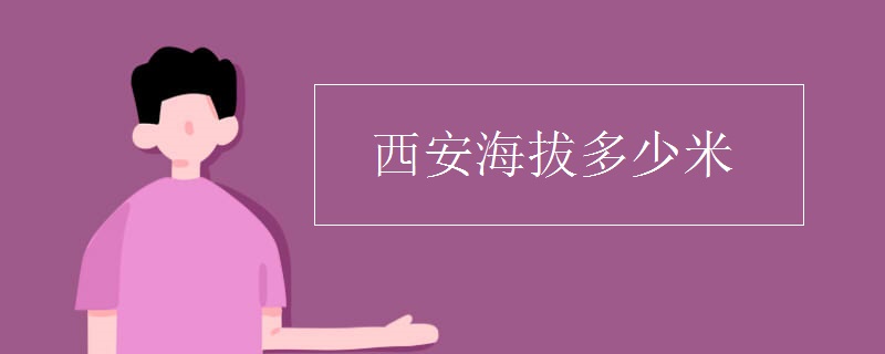 西安海拔多少米