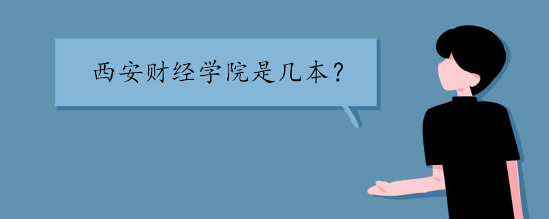 西安财经学院是几本