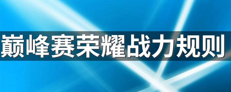 规则是什么_巅峰赛荣耀战力规则