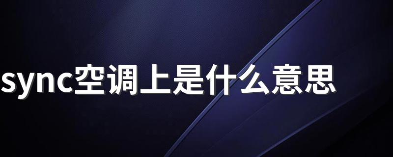 sync空调上的解释_sync空调上是什么意思