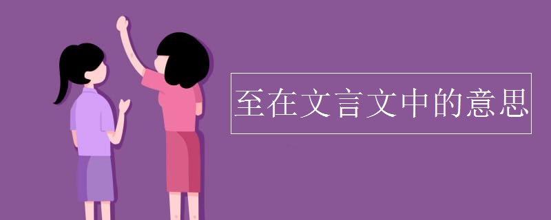 至在文言文中的意思