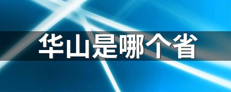 华山位于陕西省_华山是哪个省