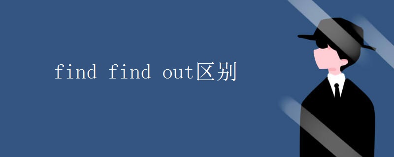 find(find_out区别)