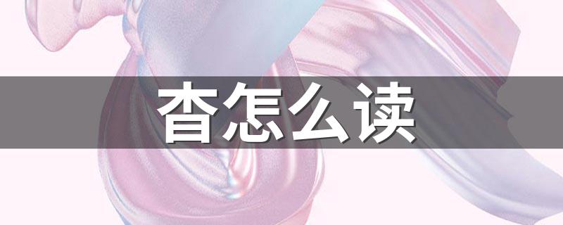 杳字的解释_杳怎么读