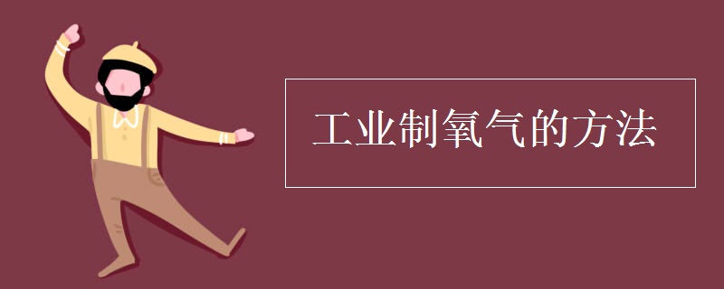 工业制氧气的方法