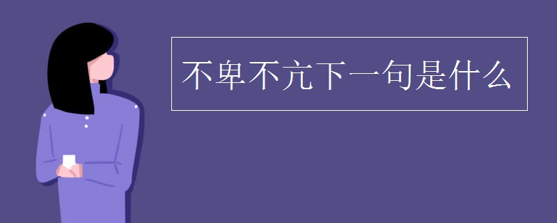 不卑不亢下一句是什么