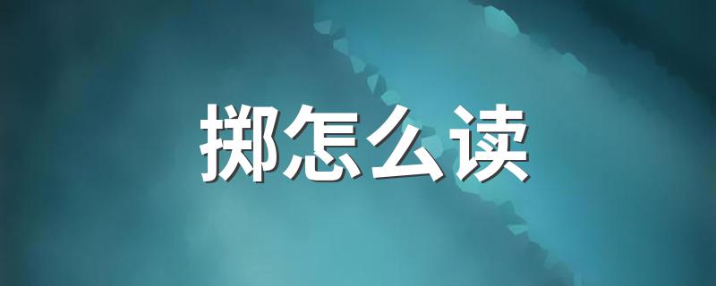 掷汉字百科_掷怎么读
