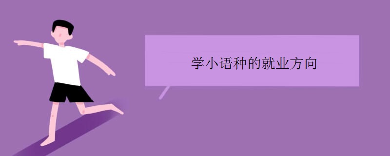 学小语种的就业方向