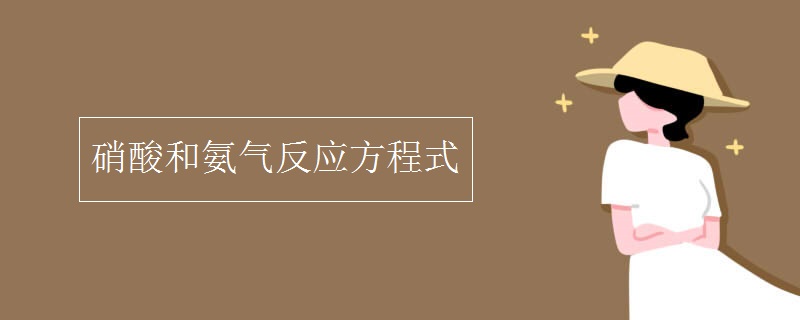 硝酸和氨气反应方程式