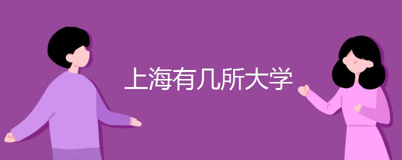 上海有几所大学