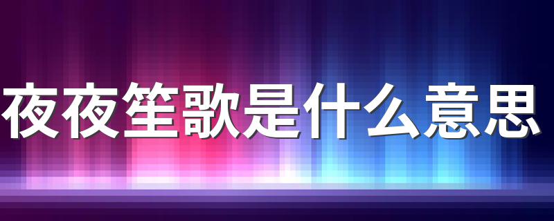夜夜笙歌释义_夜夜笙歌是什么意思