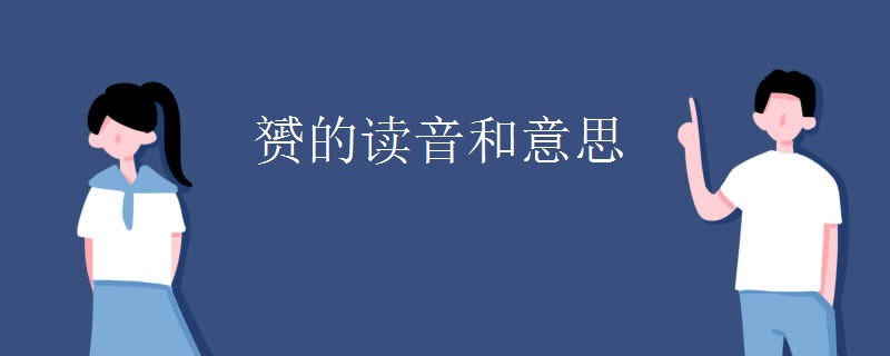 赟的读音和意思