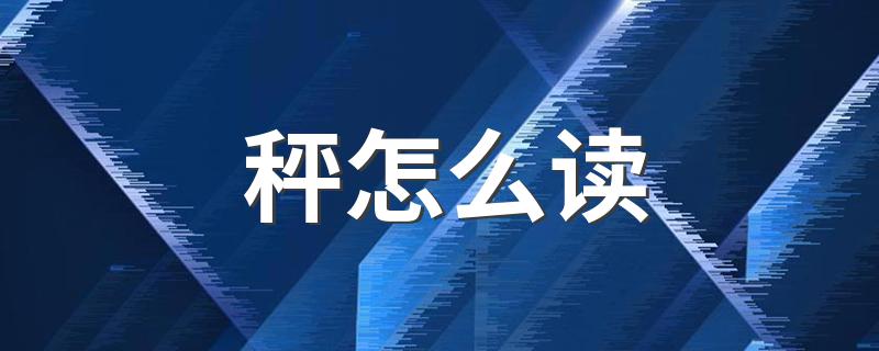 秤如何读_秤怎么读