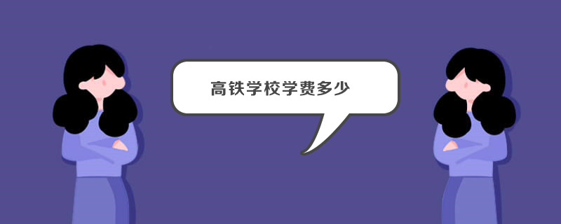 高铁学校学费多少
