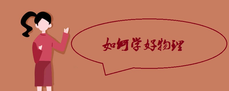 如何学好物理.jpg