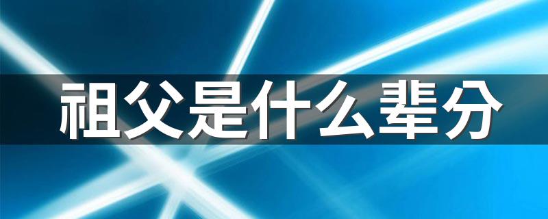 祖父的相关知识_祖父是什么辈分