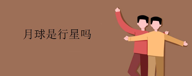 月球是行星吗