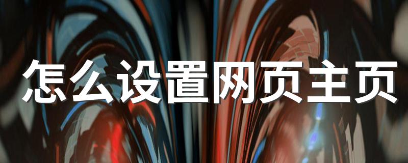 设置网页主页的方法_怎么设置网页主页