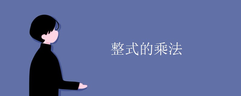 整式的乘法
