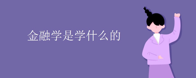 金融学是学什么的