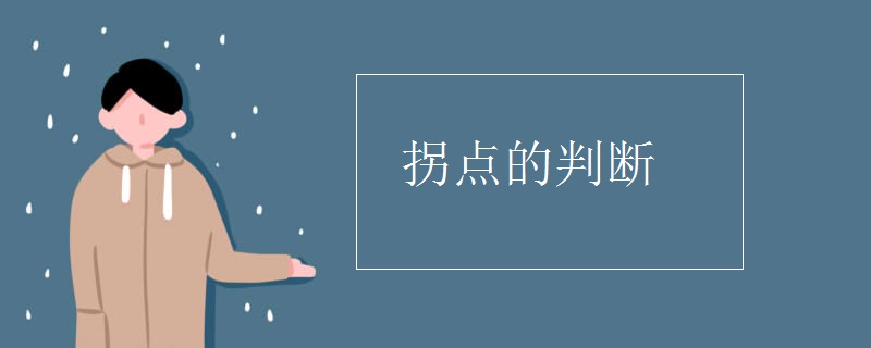 拐点的判断