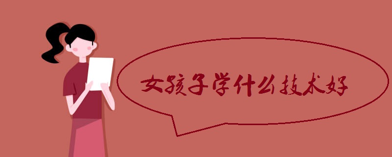 女孩子学什么技术好