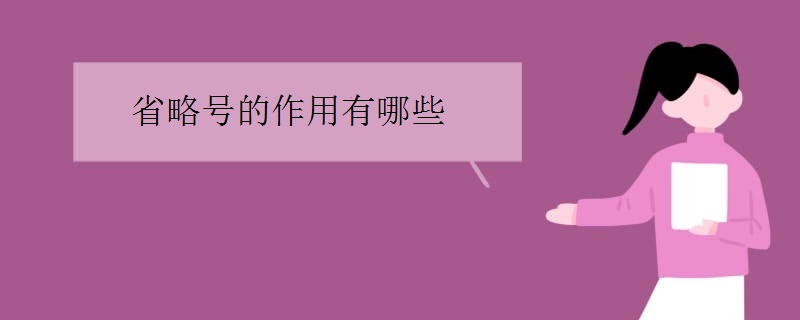 省略号的作用有哪些