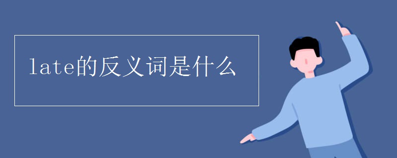 late的反义词是什么