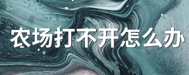 QQ农场打不开的解决方法_农场打不开怎么办