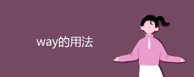 way的用法