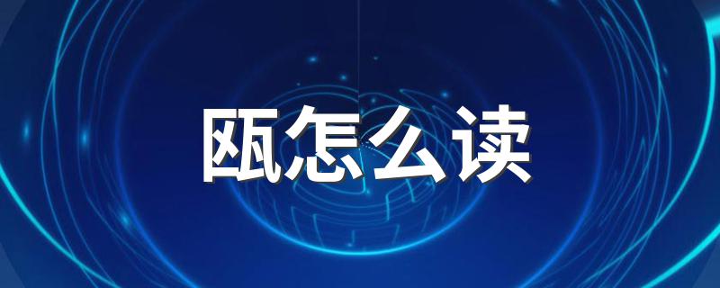 汉字瓯怎么读_瓯怎么读