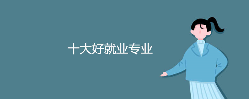 十大好就业专业