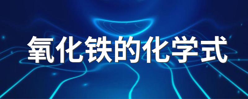 氧化铁的化学式简述_氧化铁的化学式