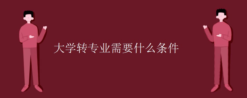 大学转专业需要什么条件