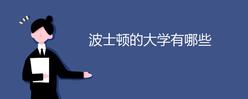 波士顿有什么大学