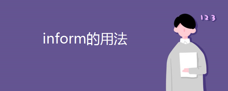 inform的用法