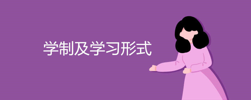 学制及学习形式是什么意思