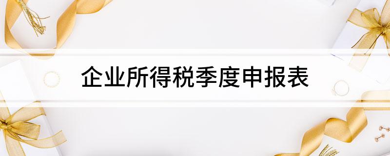 企业所得税季度申报表