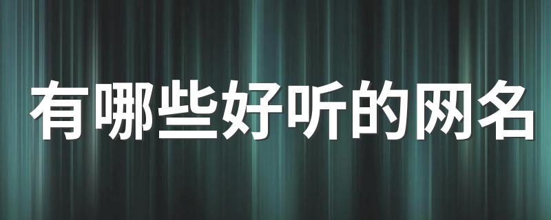 好听的网名大全_有哪些好听的网名