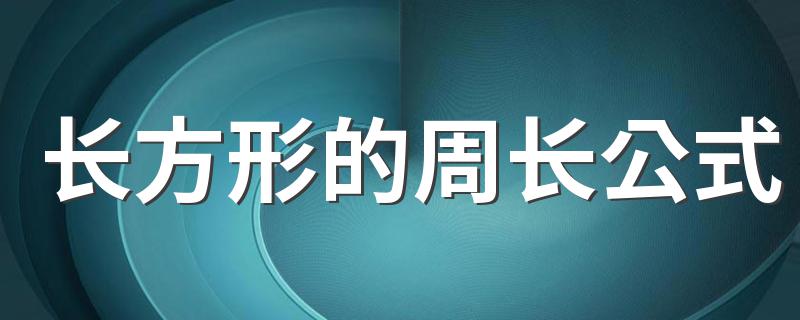长方形的周长公式是什么_长方形的周长公式