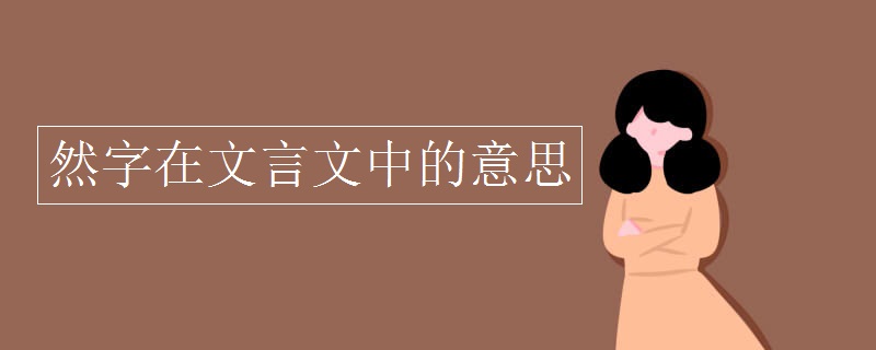 然字在文言文中的意思