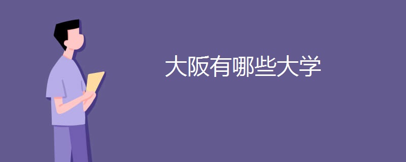 大阪有哪些大学