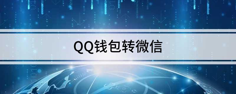 QQ钱包转微信(怎么把QQ钱包的钱转到微信钱包)
